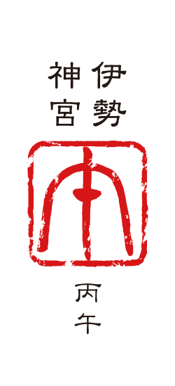 「丙午」（ひのえうま）