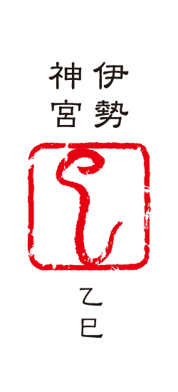 「乙巳」（きのとみ）