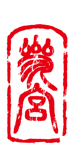 参宮