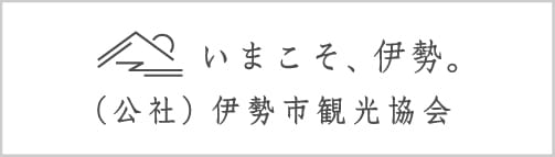 伊勢市観光協会