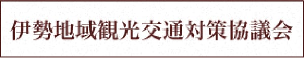 伊勢地域観光交通対策協議会