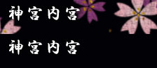 神宮内宮