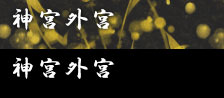 神宮外宮