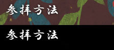 参拝方法 Q&A