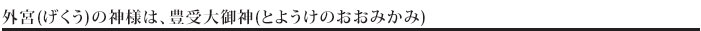外宮(げくう)の神様は豊受大御神(とようけのおおみかみ)