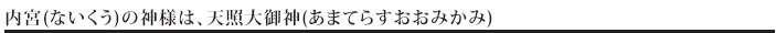 内宮(ないくう)の神様は天照大御神(あまてらすおおみかみ)