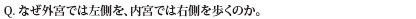 なんで外宮では左側を、内宮では右側を歩くのか