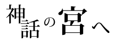神話の宮へ