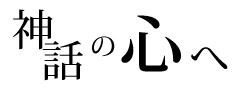 神話の心へ